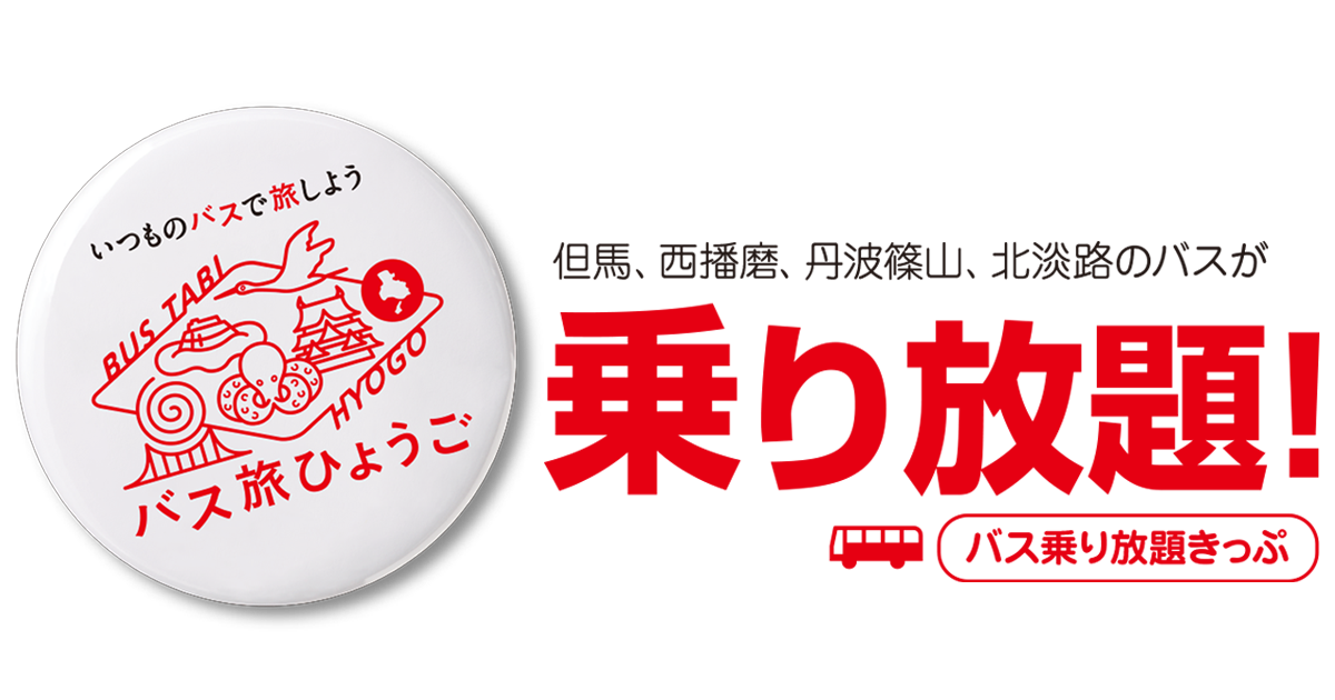 但馬、西播磨、丹波篠山、北淡路のバスが乗り放題!バス乗り放題きっぷ
