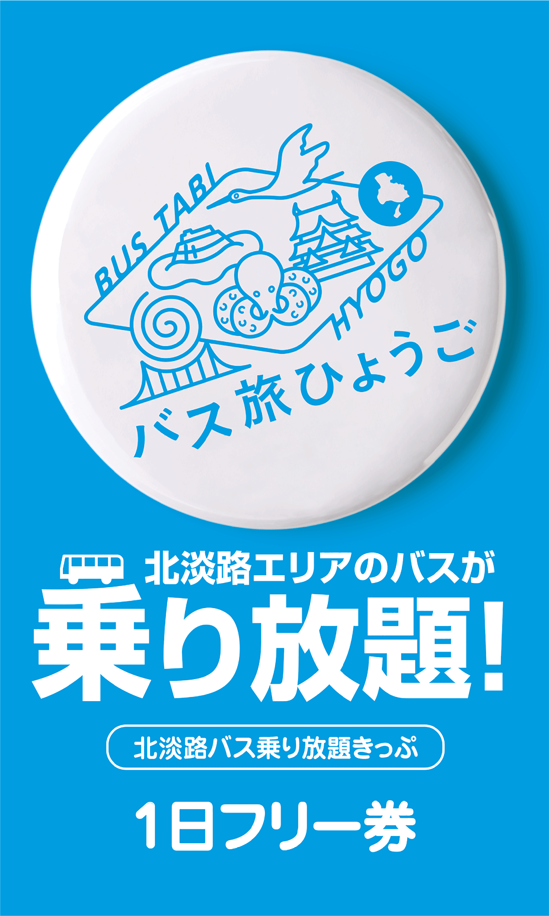 北淡路バス乗り放題きっぷ