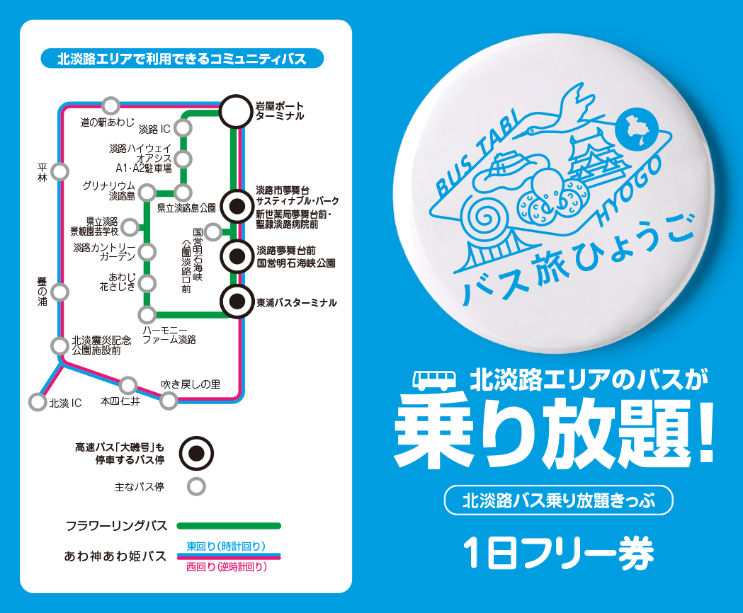 ticket2019_kitaawaji 【公式】バス旅ひょうご バス乗り放題きっぷ