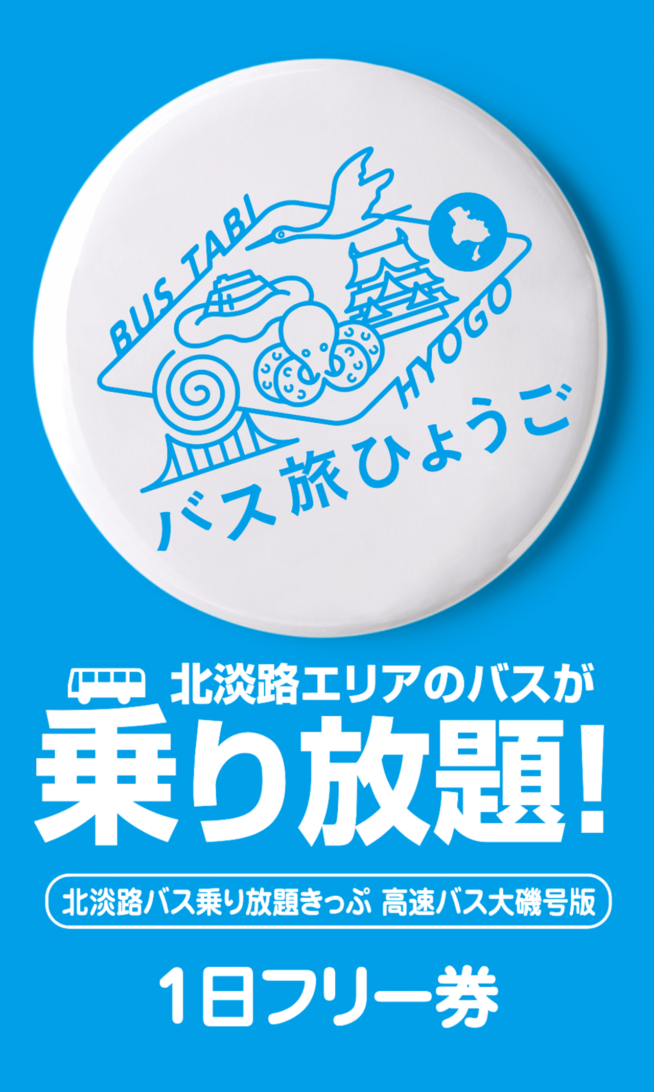 北淡路バス乗り放題きっぷ 高速バス大磯号版