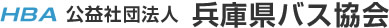 社団法人兵庫県バス協会