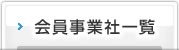 会員事業社一覧