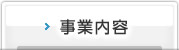 事業内容