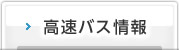 高速バス情報