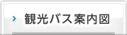 観光バス案内図