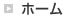 ホーム