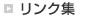 リンク集