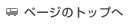 ページのトップへ