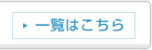 一覧はこちら