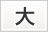 大