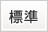 標準
