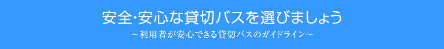 安全・安心な貸切バスを選びましょう