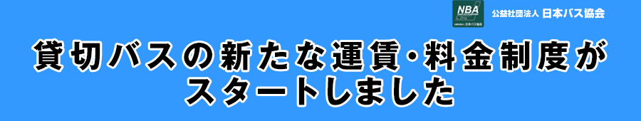 貸切バスの新たな運賃・料金制度がスタートしました