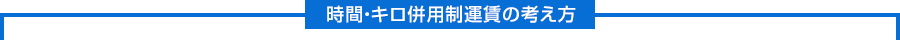 時間・キロ併用制の考え方