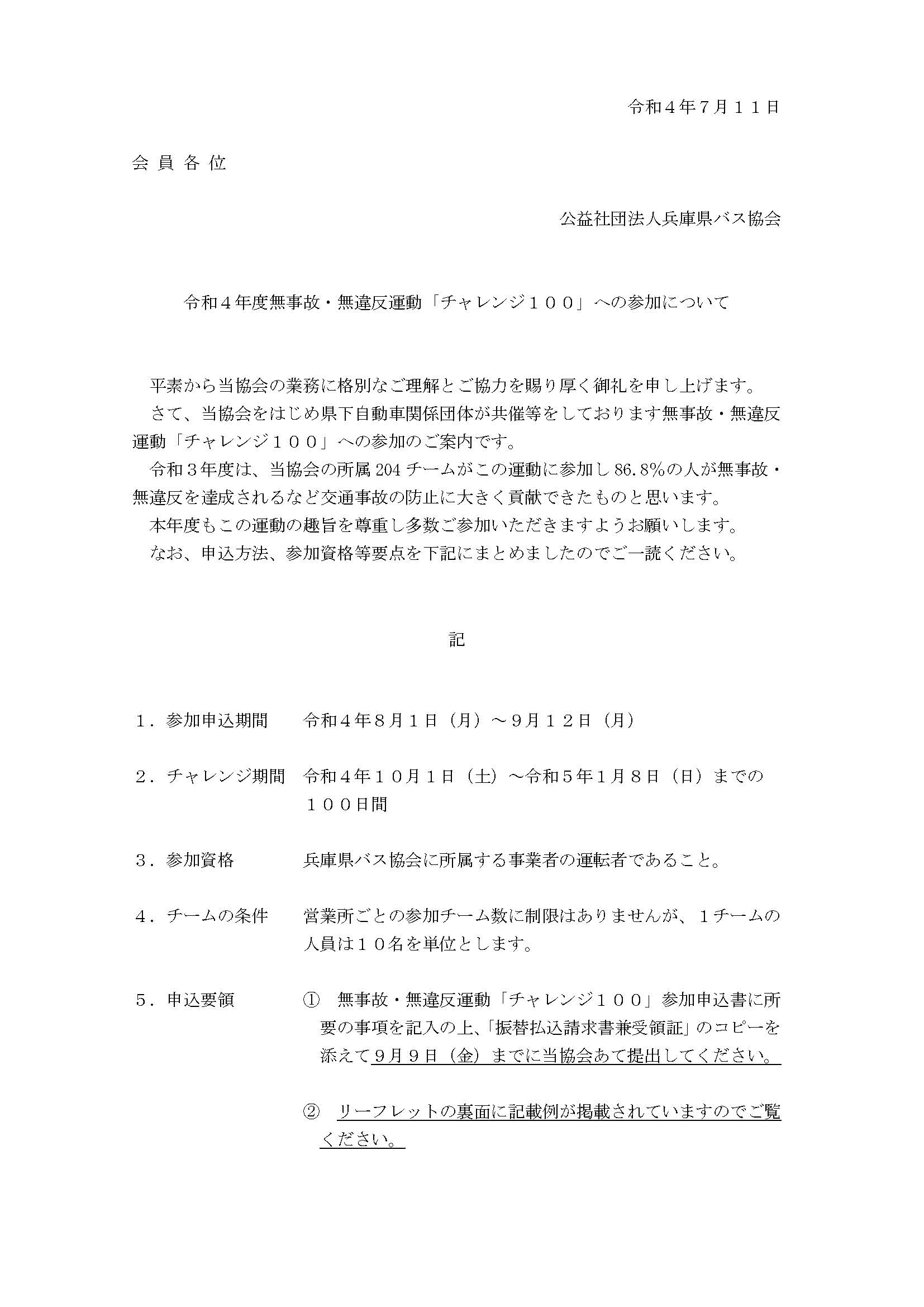 令和4年度 無事故・無違反運動“チャレンジ100”への参加について | 公益