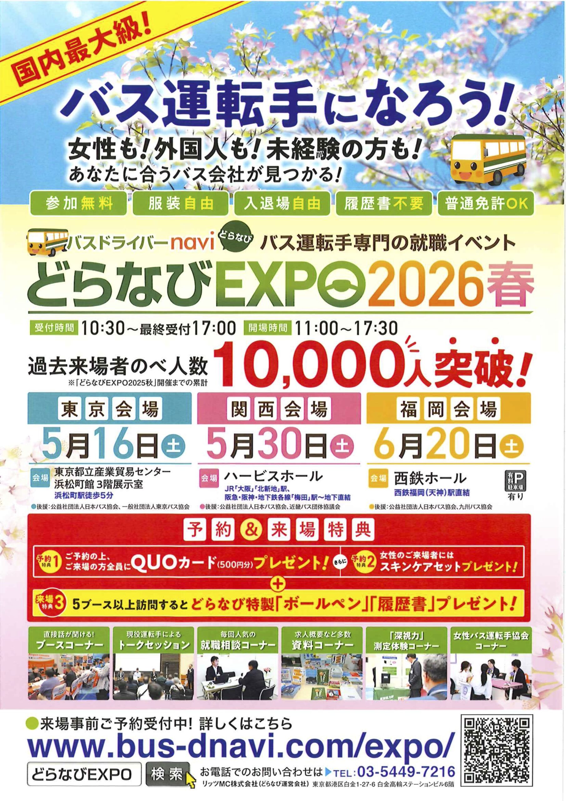 バス運転者になろう！～5月30日（土）どらなびEXPO2026春開催