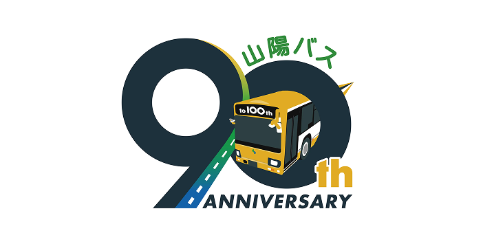 山陽バス90周年特設サイト