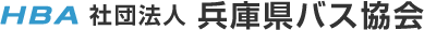公益社団法人兵庫県バス協会