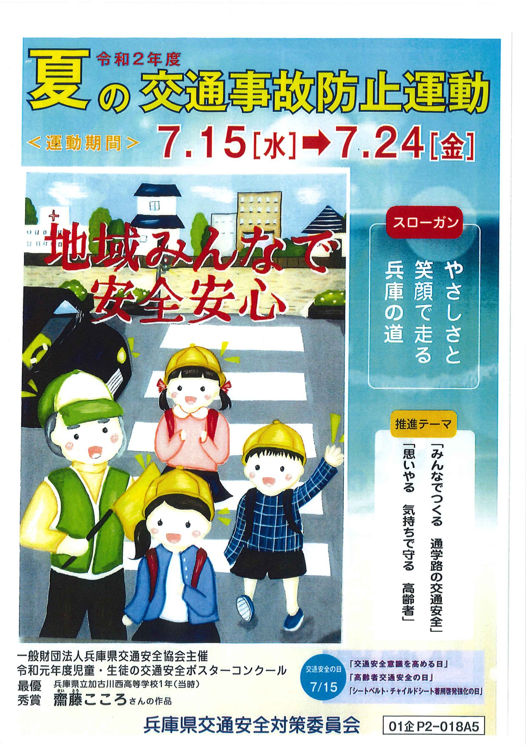 令和2年度 夏の交通事故防止運動について 公益社団法人兵庫県バス協会