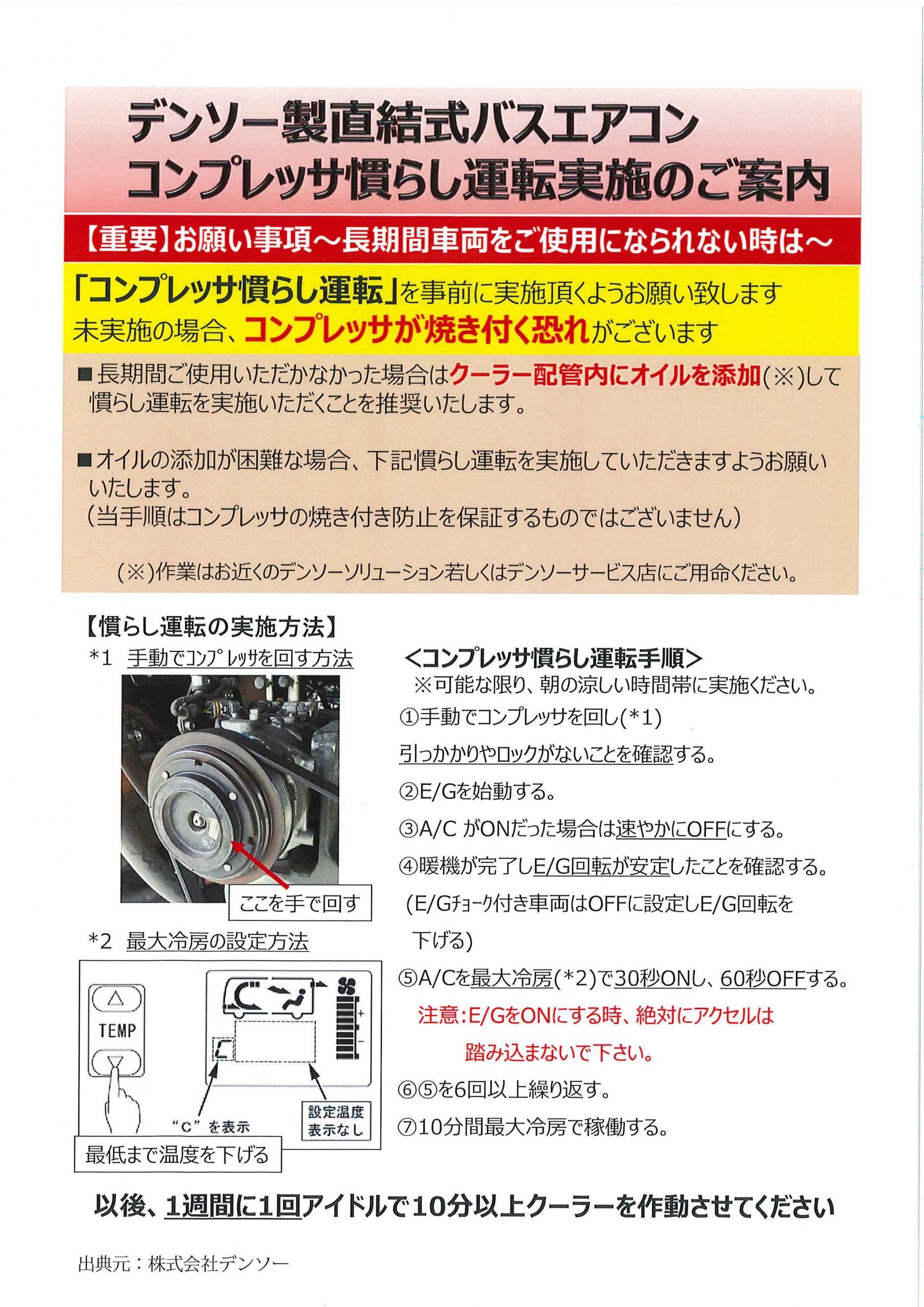 デンソー製直結式バスエアコン コンプレッサの慣らし運転について